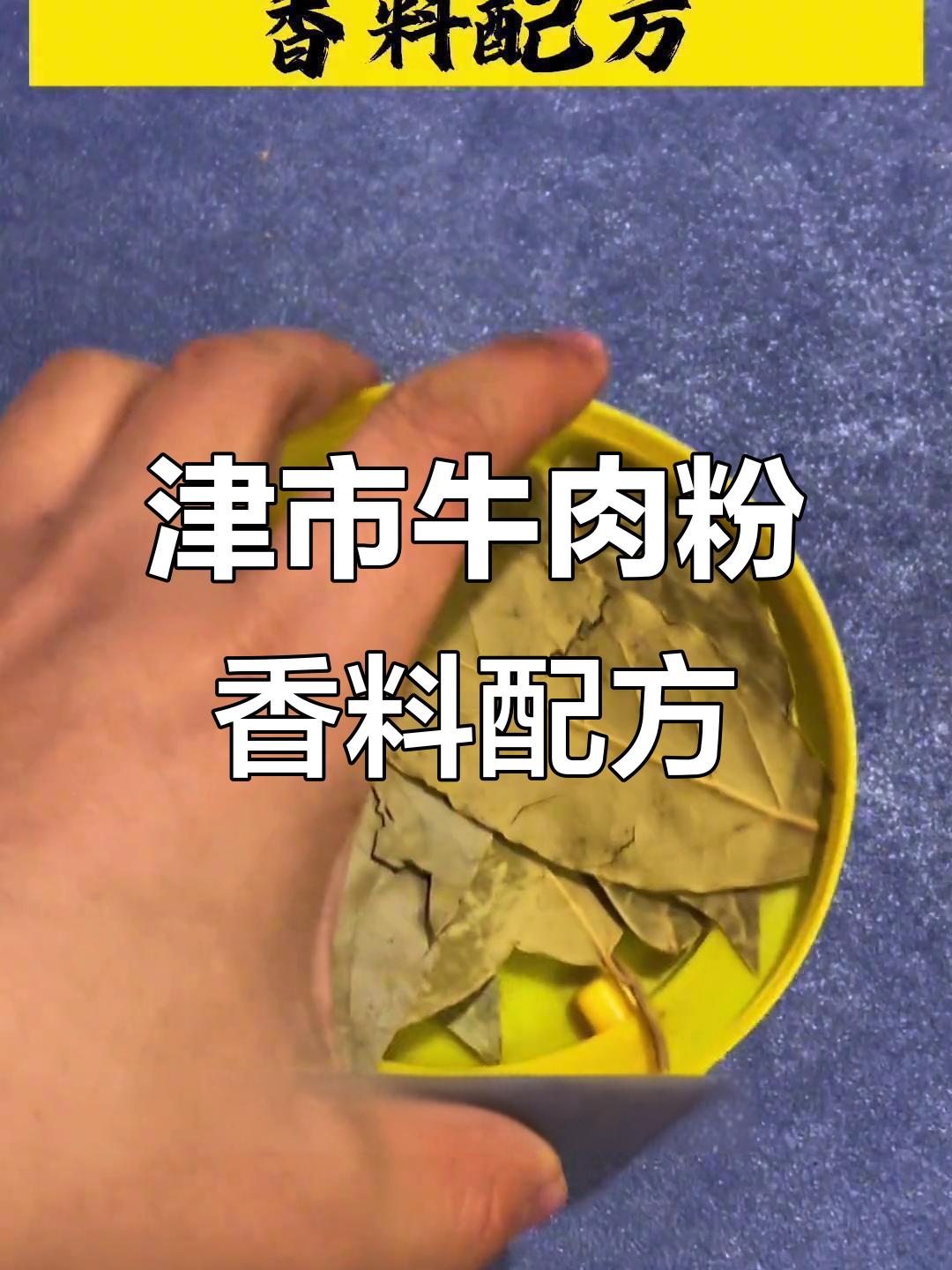 常德津市牛肉粉香料秘制配方,味道一绝