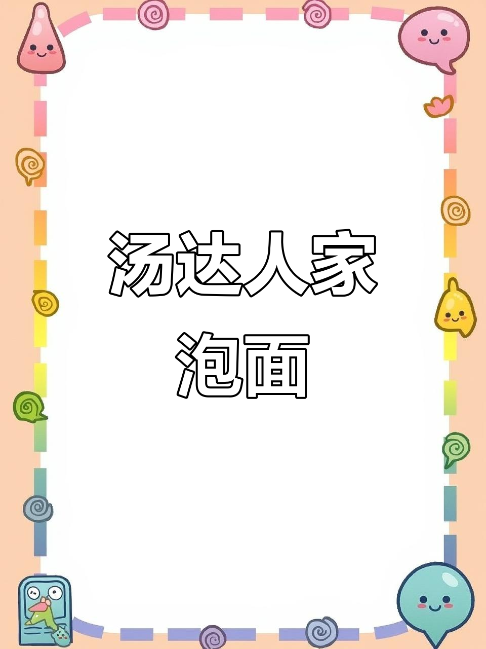 汤达人泡面,豚骨高汤让人无法抗拒!