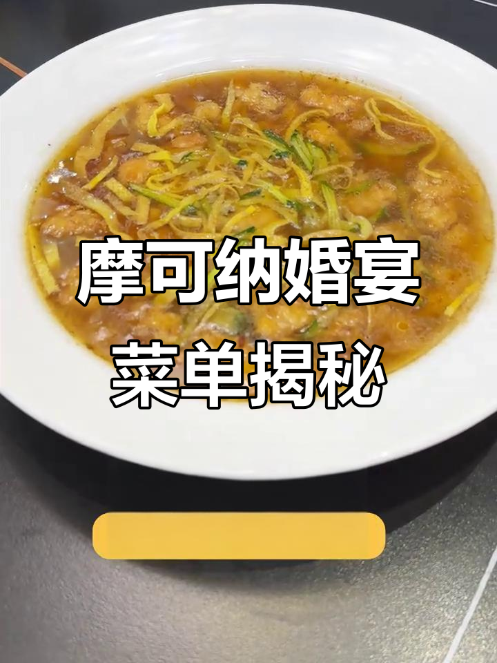 摩可纳施华洛婚宴全攻略：经典菜品一网打尽