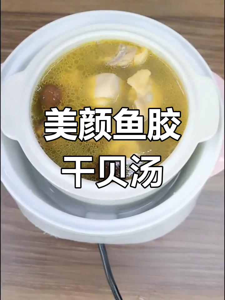 干贝鸡汤的做法,轻松学做美颜汤