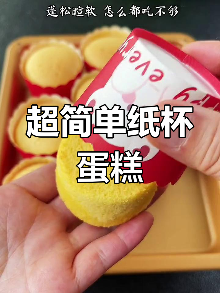 轻松做纸杯蛋糕,香甜软嫩孩子们的最爱