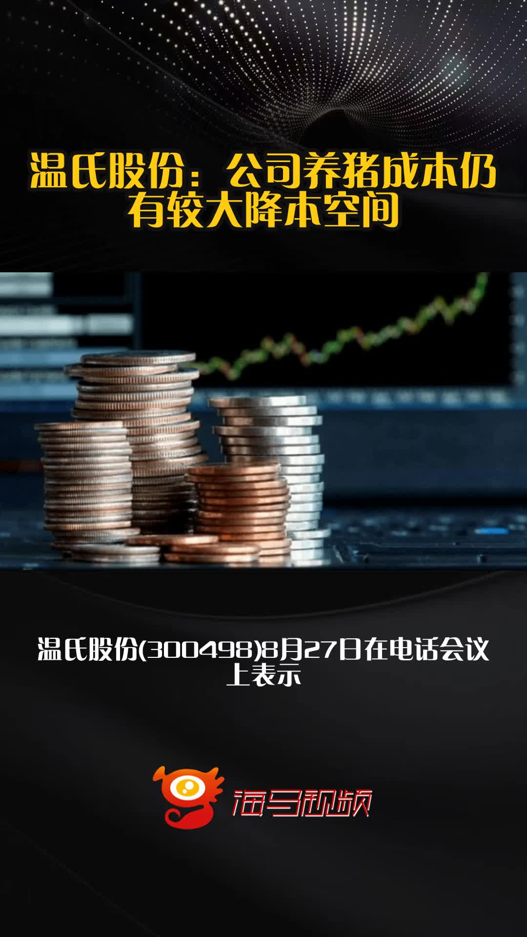 温氏股份:公司养猪成本仍有较大降本空间