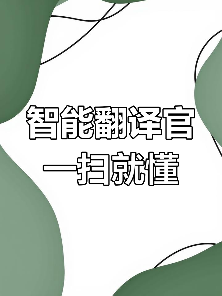一扫即译,100种语言轻松搞定
