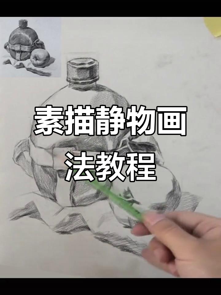 素描静物组合技巧解析，详细步骤教你轻松上手