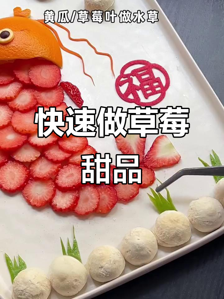 5分钟搞定草莓年年有鱼,零难度超简单!