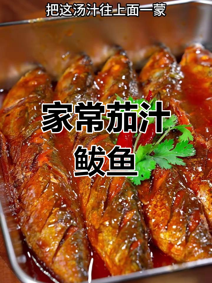 鲅鱼家常做法,茄汁炖煮不腥又入味