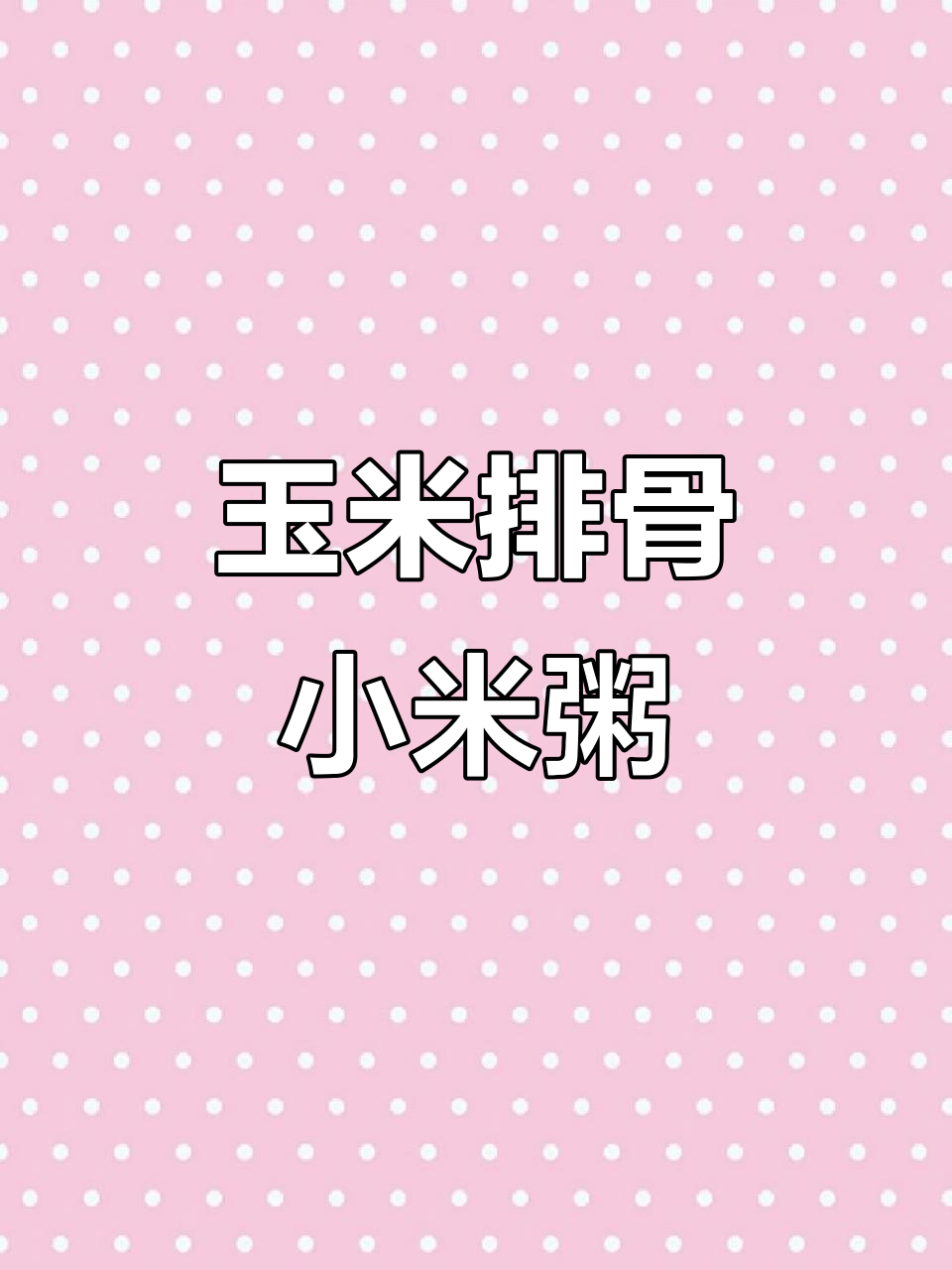 玉米排骨小米粥,简单又营养的宝宝辅食