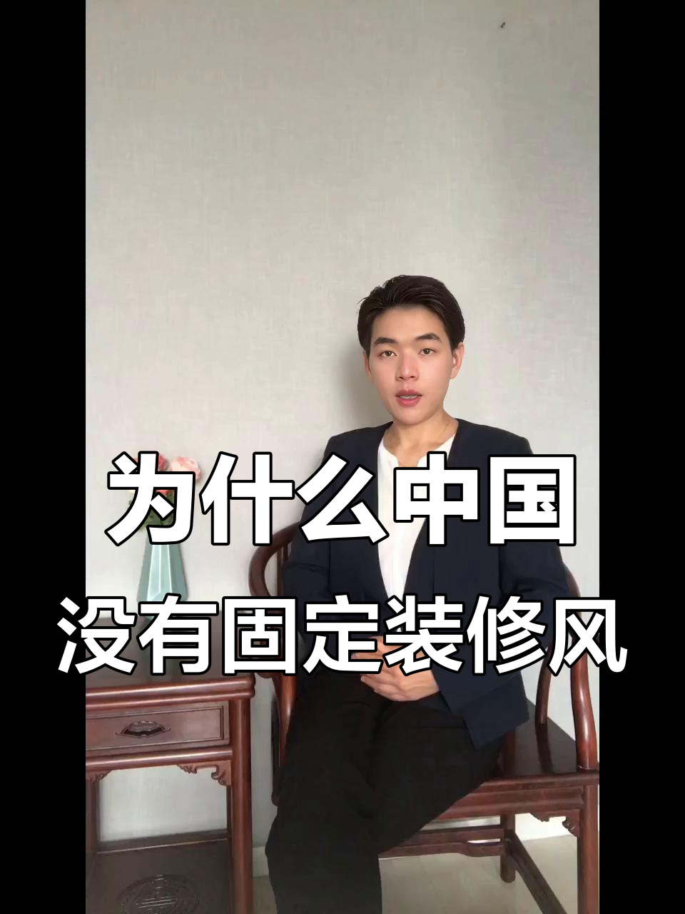 中国装修风格为何如此多变？从法式到宋氏美学，哪种最适合你？
