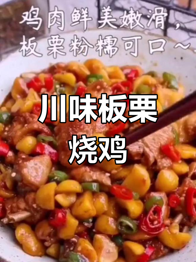 川味板栗烧鸡,香辣可口,值得一试!