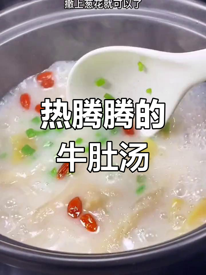 冬季暖汤,牛肚炖出好味