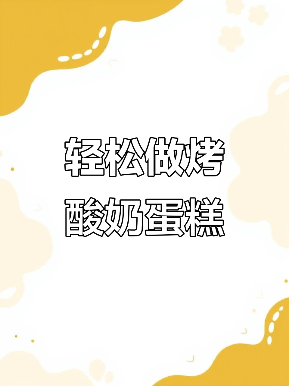 空气炸锅版烤酸奶鸡蛋糕,简单又美味
