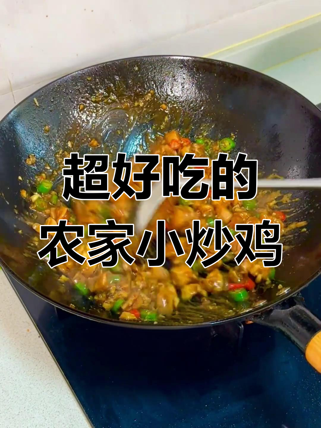 农家小炒鸡拌饭,简单又入味,吃上一口停不下来