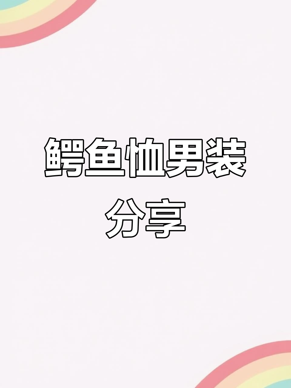 香墅湾三期南门鳄鱼恤,男士穿搭新风尚