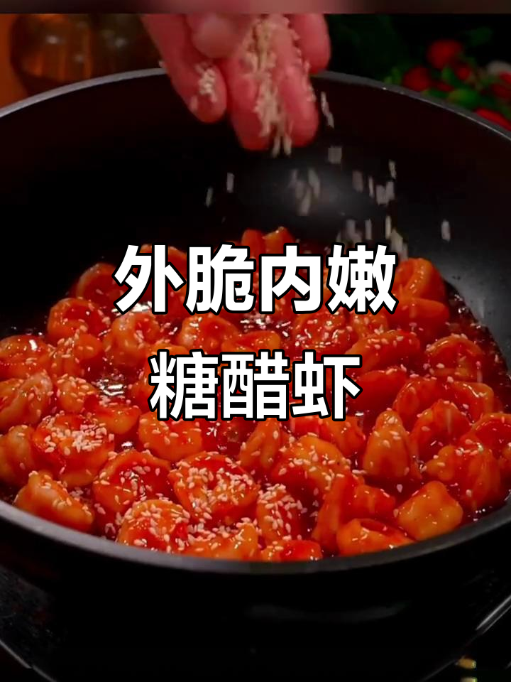 糖醋虾仁,外酥里嫩的完美口感!