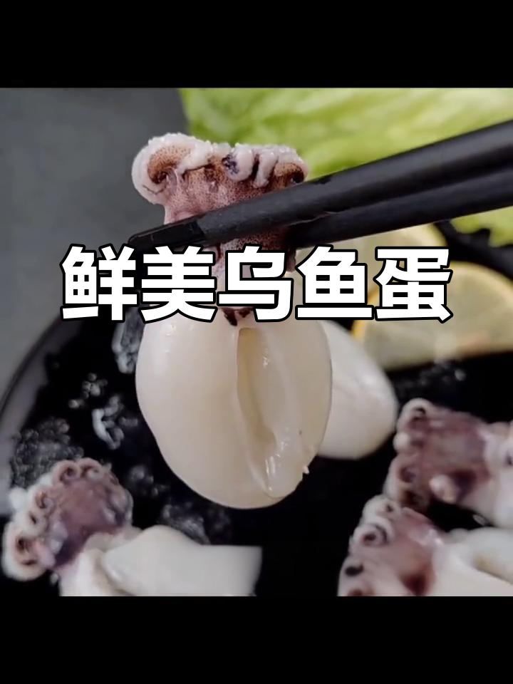 乌鱼蛋,鲜嫩无腥味,火锅串串必备,直接上桌即食