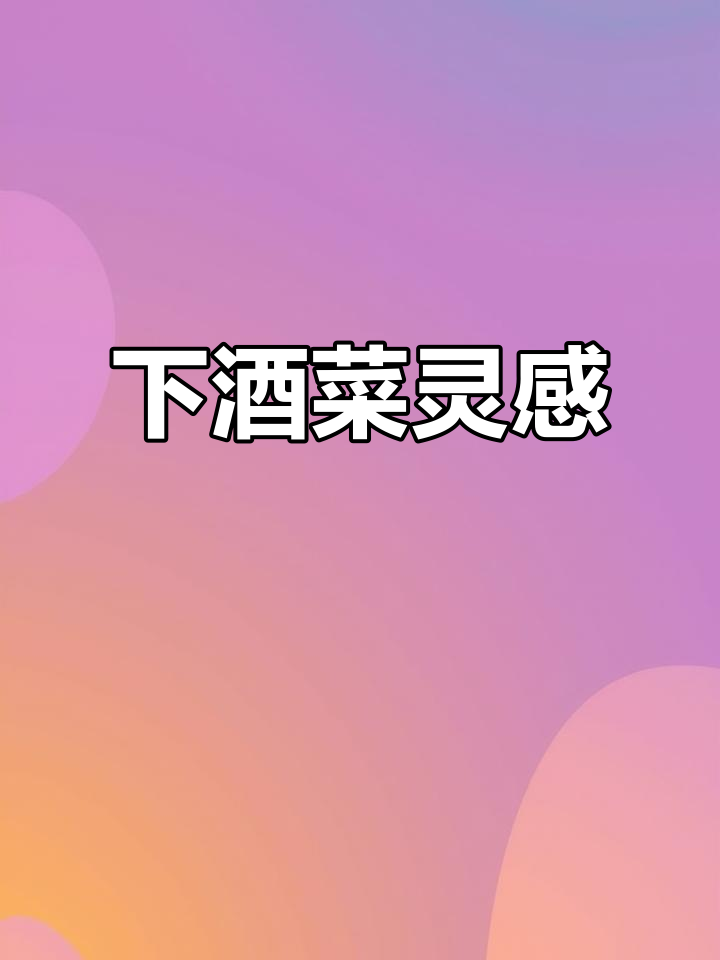 春节聚会必备下酒菜,三文鱼寿司、培根卷与玉子烧