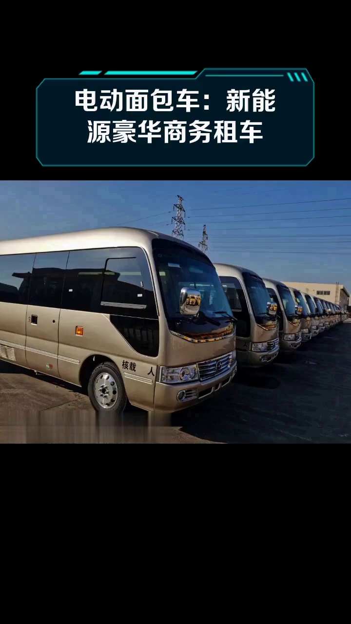 电动面包车:新能源豪华商务租车