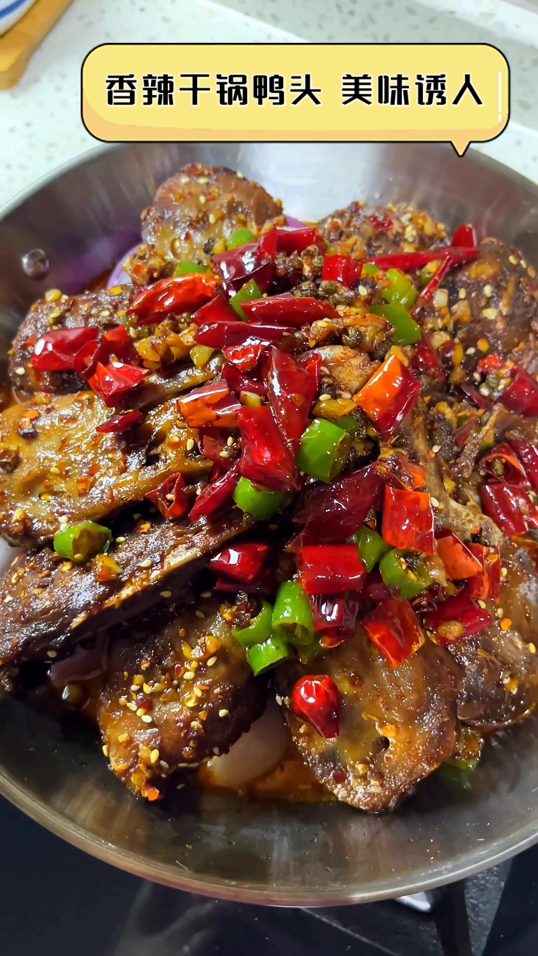 香辣干锅鸭头,美味诱人