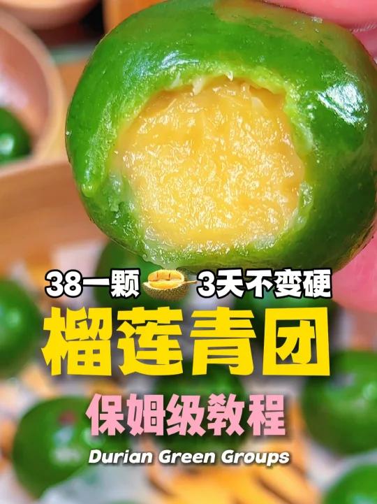 榴莲青团记住2点不发黑不变硬不塌陷
