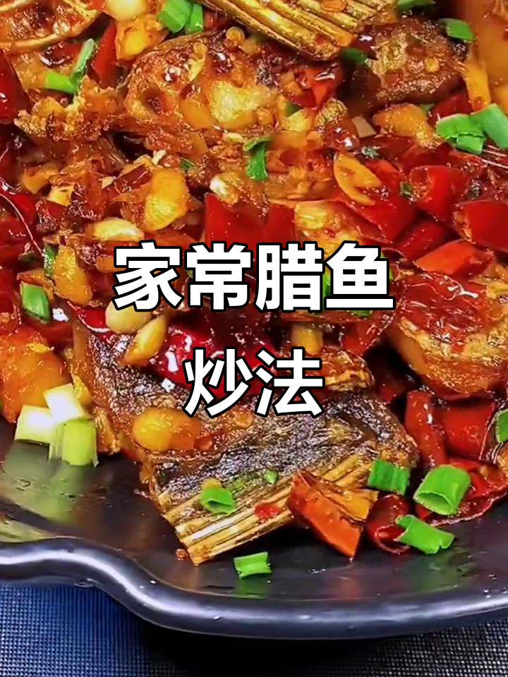 湖南腊鱼家常做法，干红辣椒与姜蒜炒出独特香味