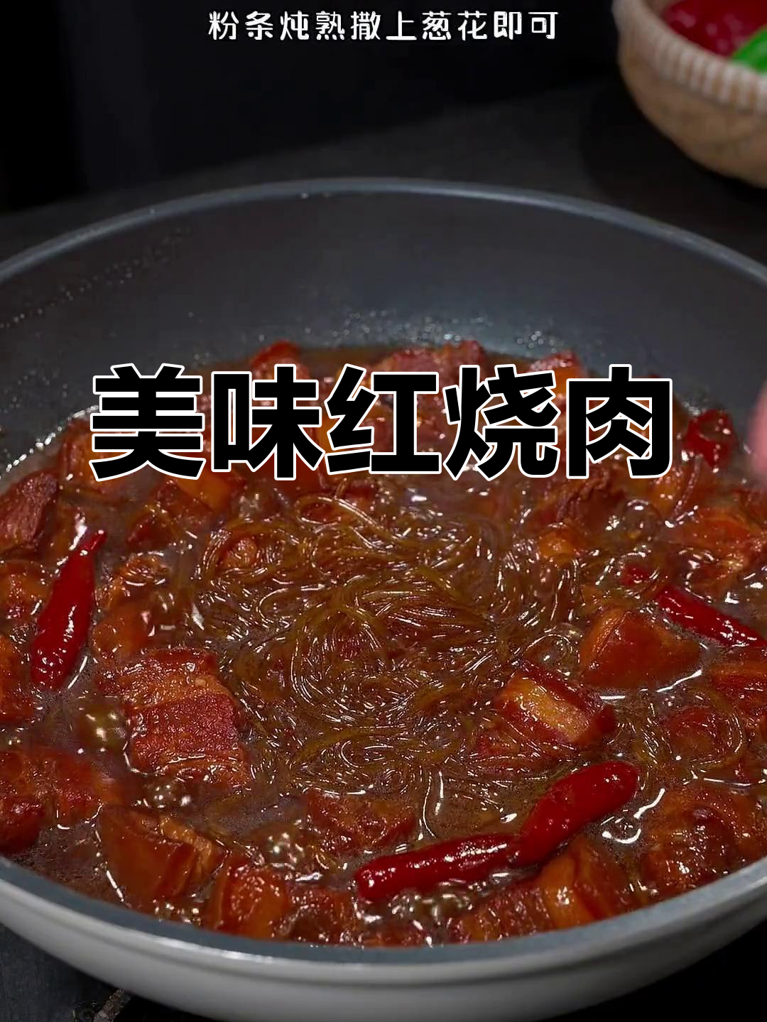 红烧肉与粉条完美搭配,汤汁浓郁,口感绝佳!
