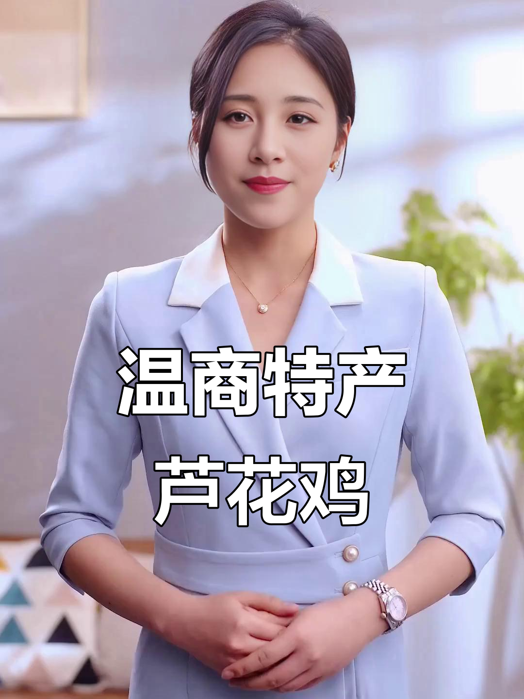 山东汶上芦花鸡:历史悠久的非物质文化遗产与美味礼盒