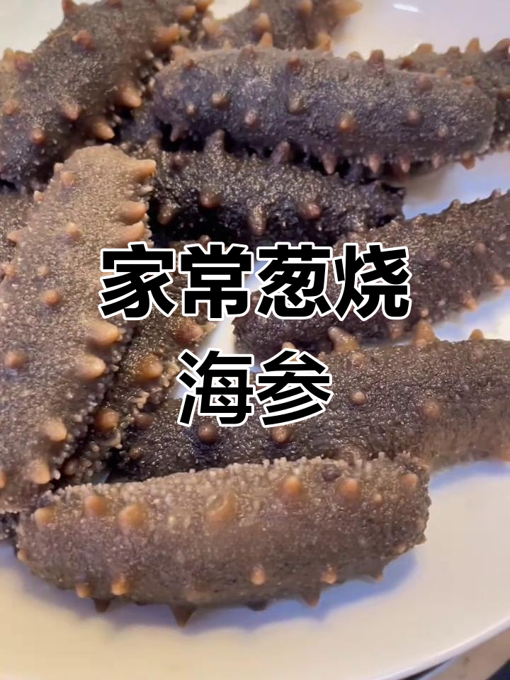 家庭版葱烧海参,简单又美味,过年必备!