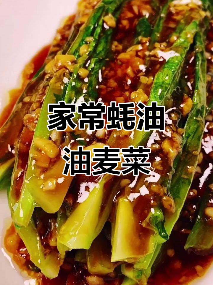 过年必备!简单蚝油油麦菜,家常美味轻松做