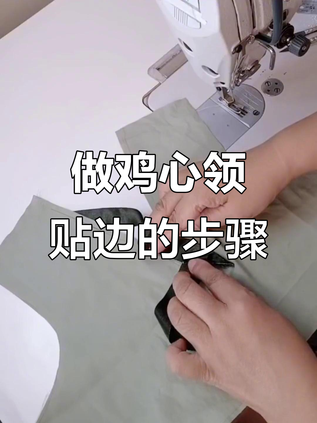 手工缝纫技巧：打造完美鸡心领贴边