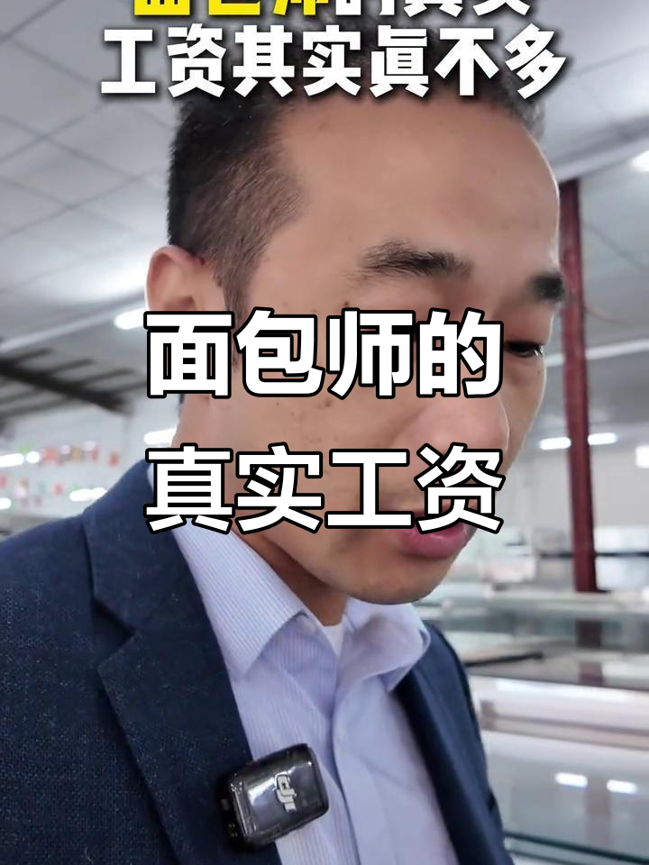 面包师薪资揭秘：从学徒到资深烘焙师的成长之路