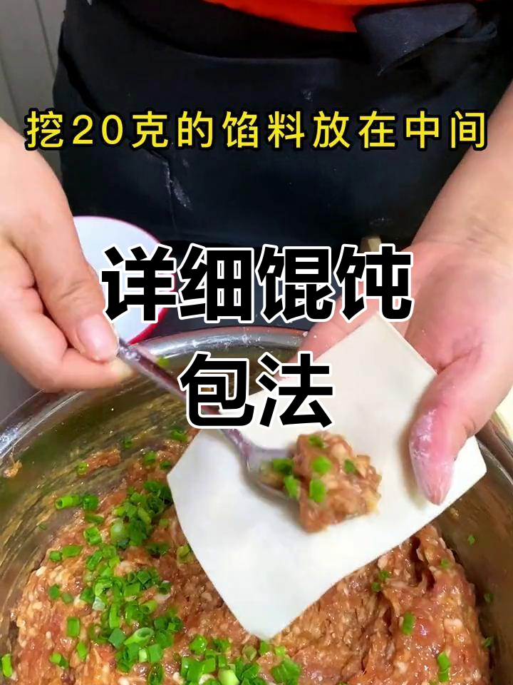 手工馄饨包法全教程,轻松学会