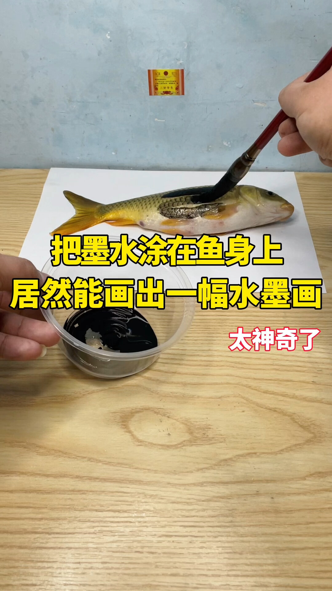把墨水涂在鱼身上,居然能画出一幅水墨画