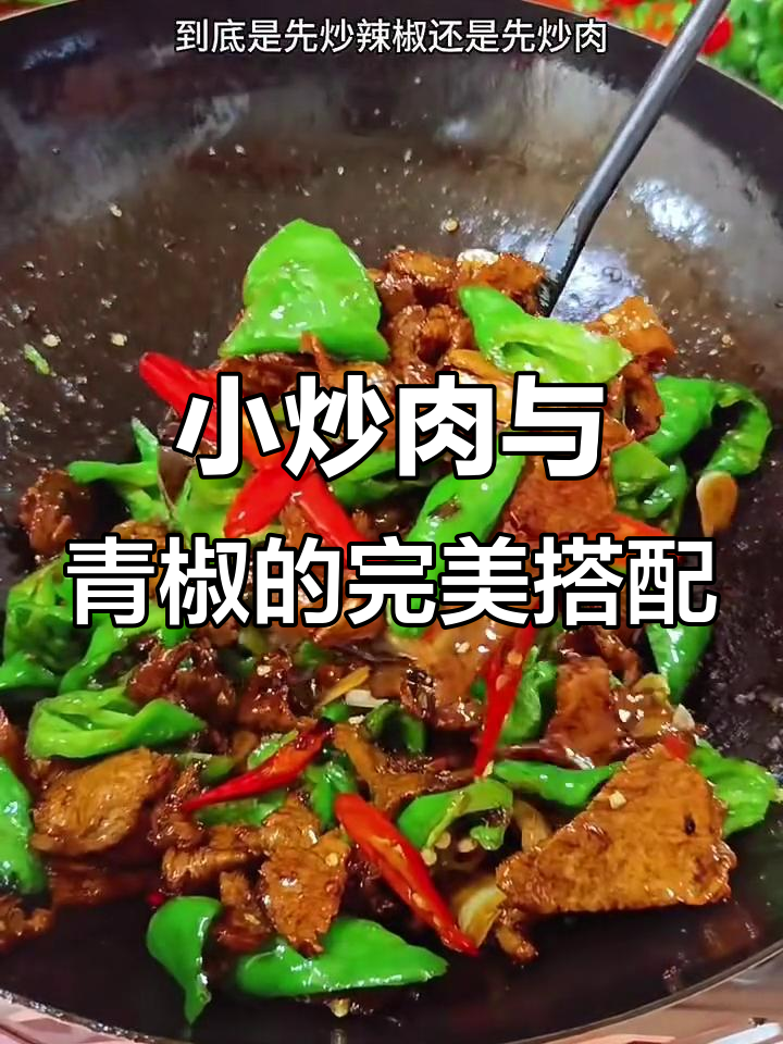 青椒小炒肉,先放辣椒还是五花肉的正确做法?