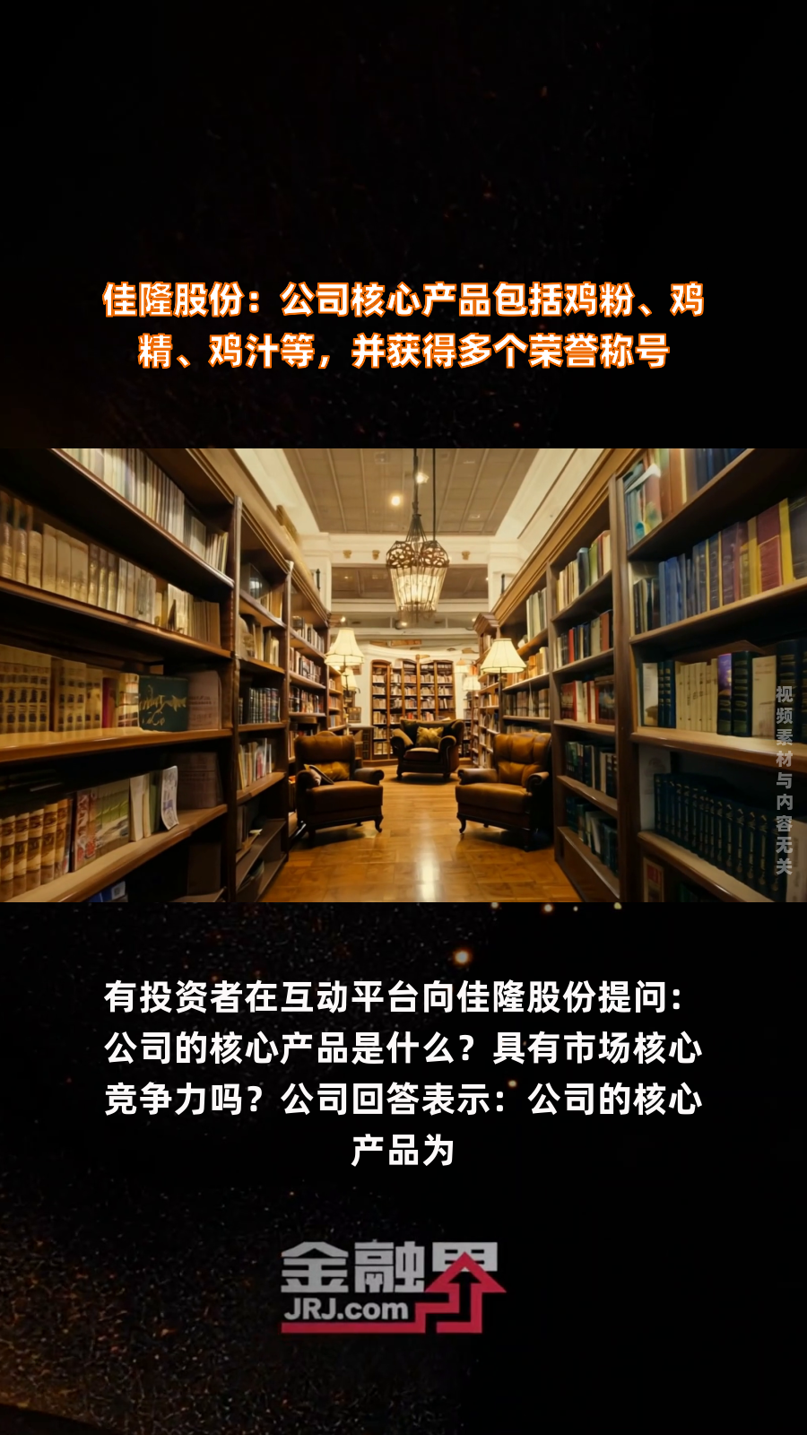 佳隆股份:公司核心产品包括鸡粉、鸡精、鸡汁等,并获得多个荣誉称号|快报