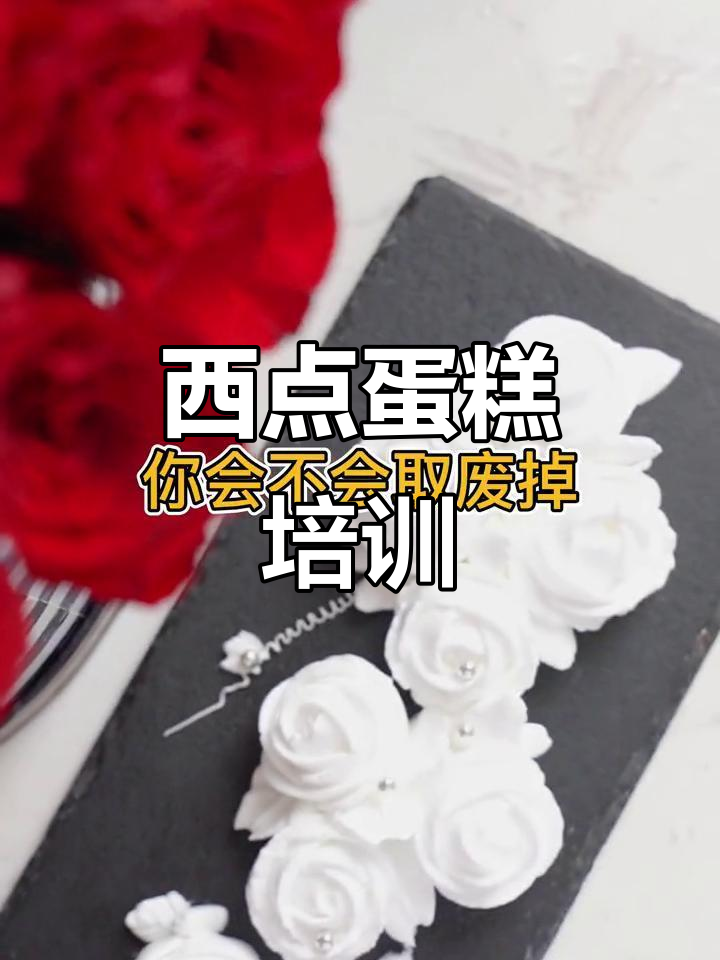 南京西点蛋糕培训,掌握奶油裱花技巧!