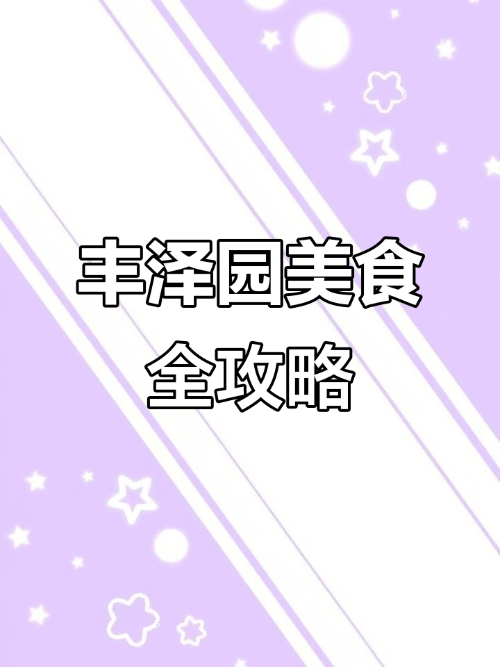 北京丰泽园:每道菜都让人惊艳,绝对值得尝试