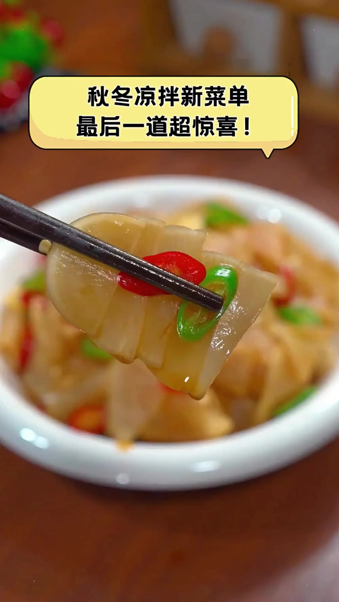 秋冬凉拌新菜单,最后一道超惊喜!