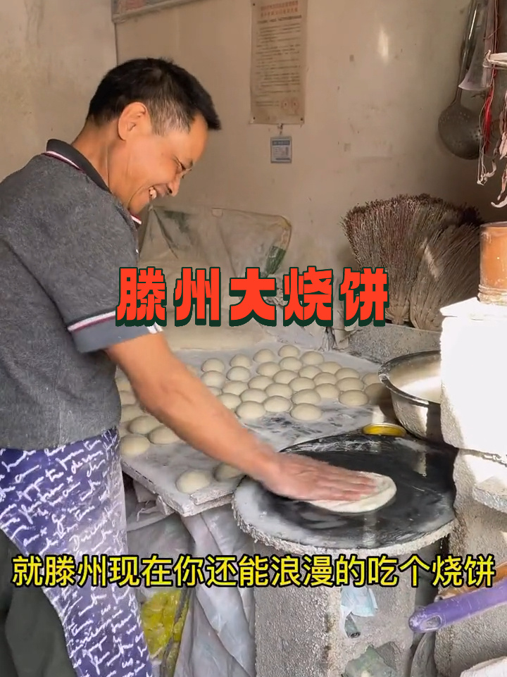 滕州老式手工大烧饼