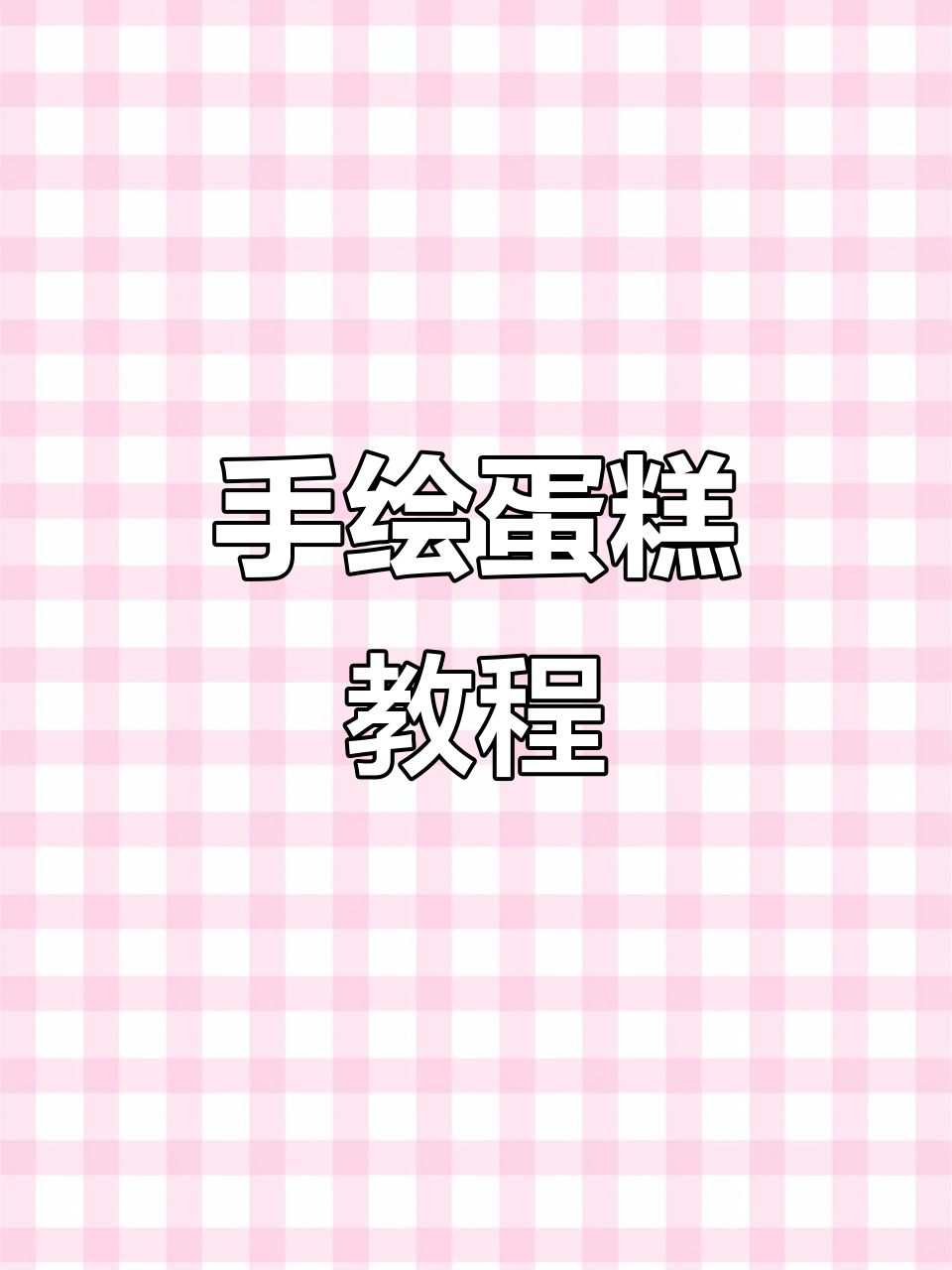 奶油霜手绘蛋糕,郑州西点培训带你轻松掌握!