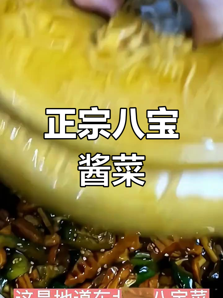 八宝酱菜到底有哪些?