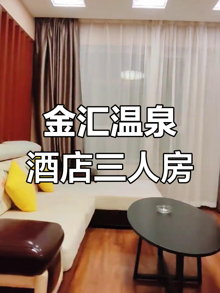 丹东金汇温泉酒店三人间套房,畅享度假时光