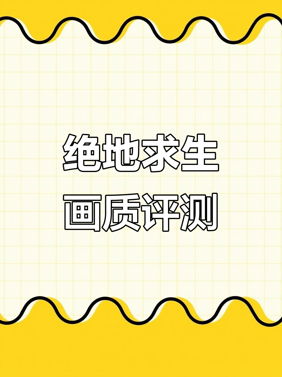 绝地求生画质测试,画面清晰度如何?