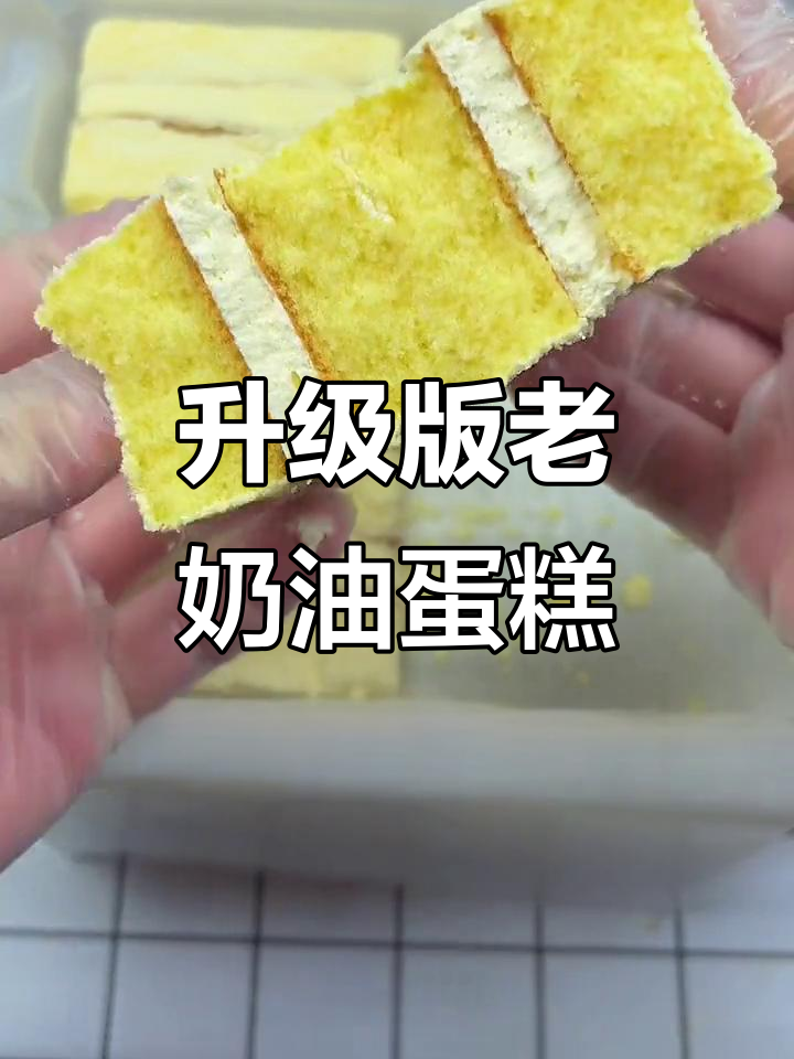 老奶油蛋糕升级,硬奶油更多更美味!