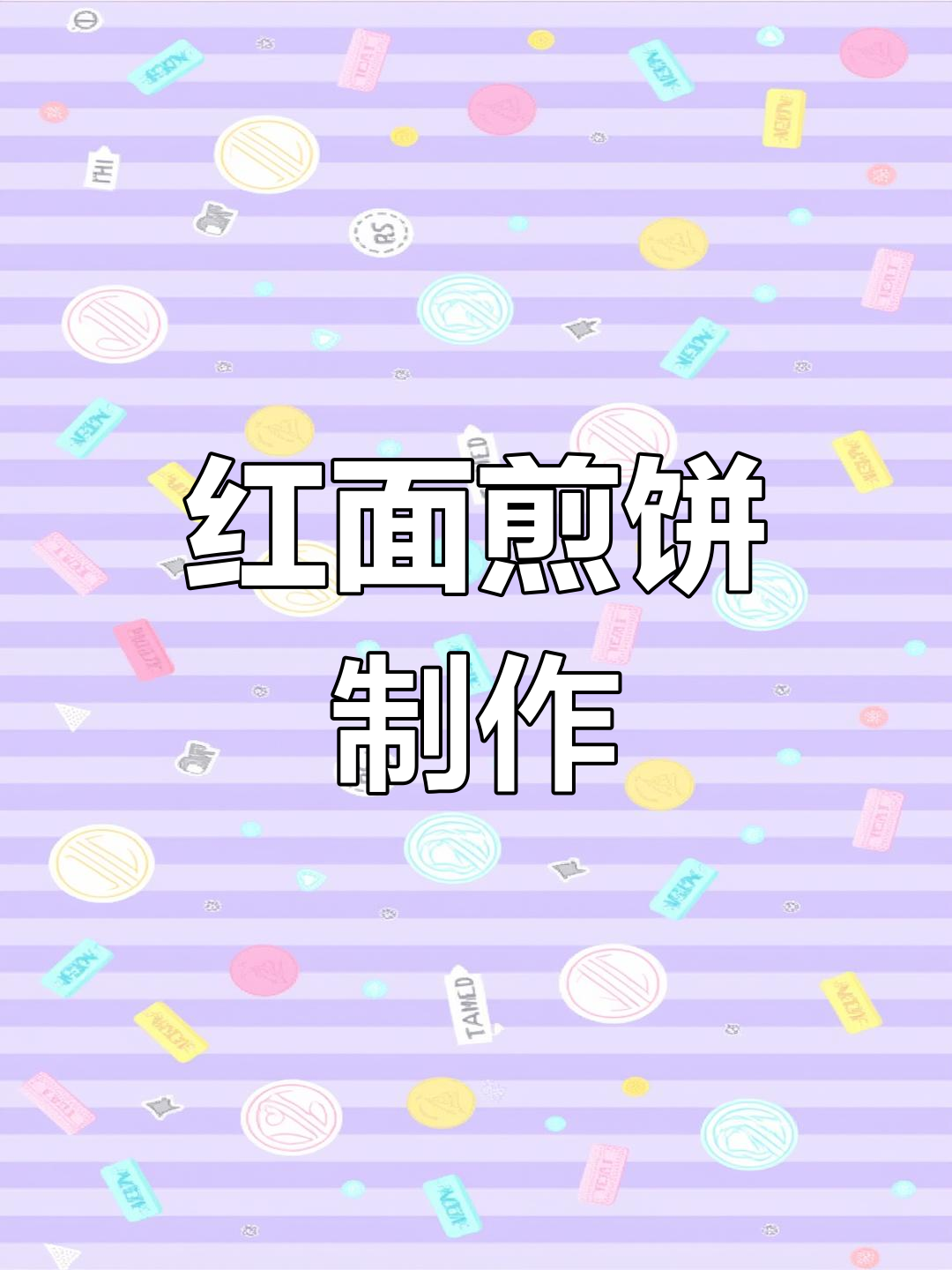 山西家常炒红面煎饼的做法
