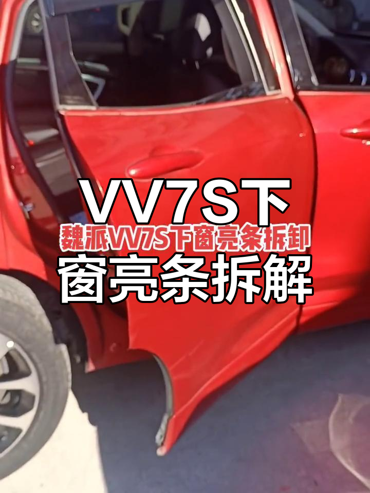 长城魏派VV7S下窗亮条拆卸全流程,轻松搞定无螺丝设计
