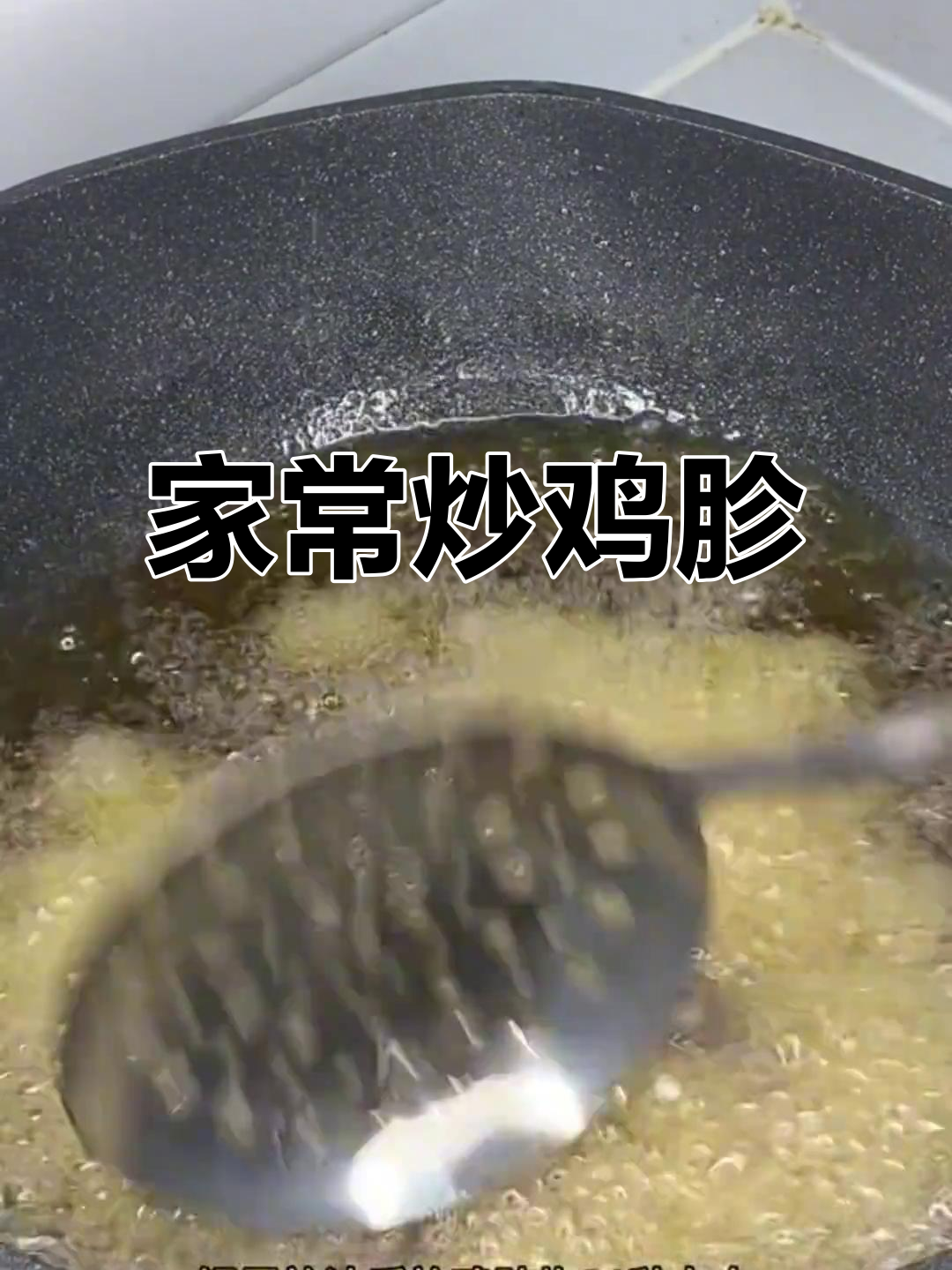 炒鸡胗子,家常美味轻松做