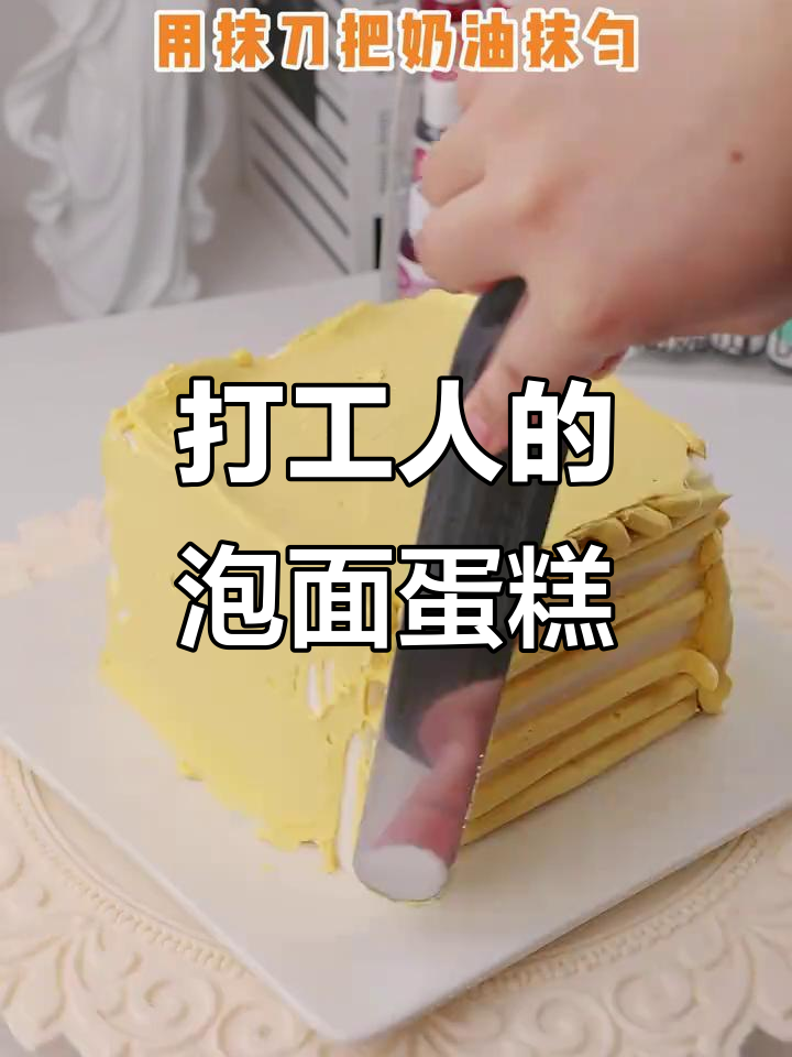 打工人专属泡面生日蛋糕,搞笑又美味!