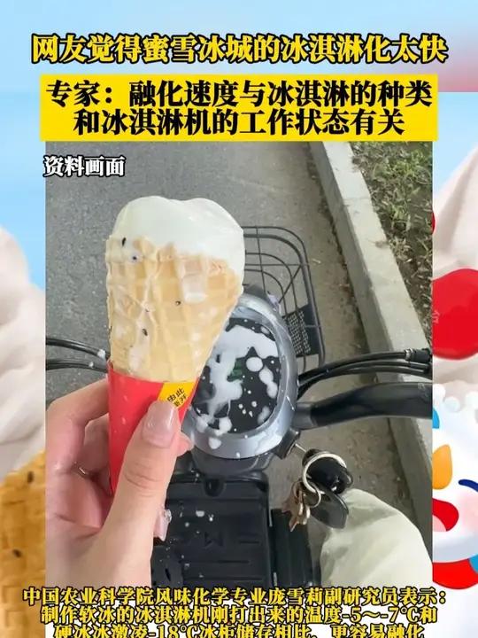 网友觉得蜜雪冰城的冰淇淋化太快,专家:融化速度与冰淇淋的种类和冰淇淋机的工作状态有关