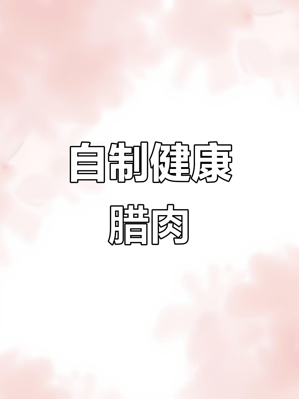 春节临近,在家做腊肉更放心,调料一拌,卫生又美味!