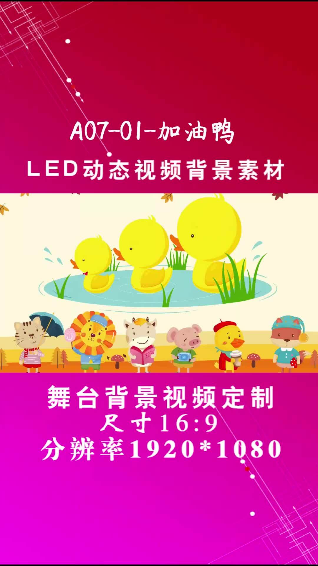 加油鸭 LED大屏幕背景视频素材A07-01